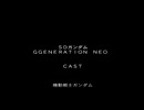 【GジェネNEO】スタッフロール【ストーリー動画】