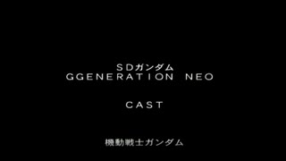 【GジェネNEO】スタッフロール【ストーリー動画】