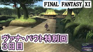 【FF11】ヴァナ・バウト３日目！（マーシナリキャンプ、商人のお願い、仲良くしたい？、ガルカンソーセージ ）／アドゥリン決戦前＿＿カッパのヴァナ・ディール生活