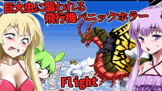 【日本語字幕付】絶対絶命！巨大昆虫に襲われる飛行機パニックホラー【ホラーゲーム】【Flight】【ボイロ実況/VOICEROID実況】【結月ゆかり】【ずんだもん】【弦巻マキ】