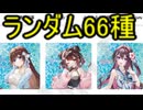 ホモと見るVtuberグッズのとんでもないランダム商法