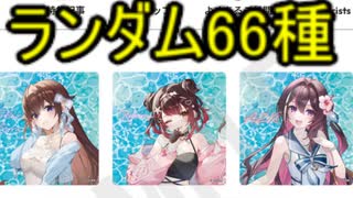 ホモと見るVtuberグッズのとんでもないランダム商法