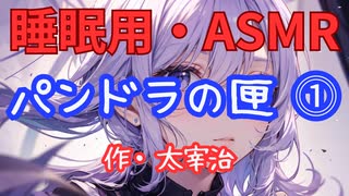 【睡眠用】  九州そら（ささやき）  '' パンドラの匣 ⓵ '' （ 作・太宰治 ）  【ASMR】