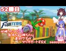 日ハムが勝つたびに気持ちよく勝ちたい音街ウナのマリオカート8DX　Season2　52勝目