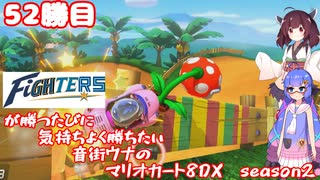 日ハムが勝つたびに気持ちよく勝ちたい音街ウナのマリオカート8DX　Season2　52勝目