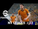実況プレイ efootball2024 ドリームチーム初期選手でマイリーグ　＃12