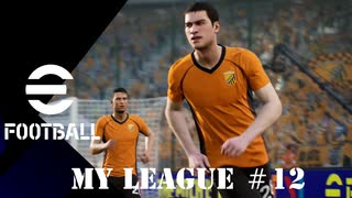 実況プレイ efootball2024 ドリームチーム初期選手でマイリーグ　＃12
