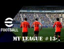 実況プレイ efootball2024 ドリームチーム初期選手でマイリーグ　＃13