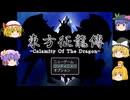 【ゆっくり実況プレイ】第10話 東方征龍傳-Calamity of the Dragon-