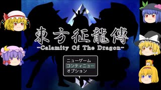 【ゆっくり実況プレイ】第10話 東方征龍傳-Calamity of the Dragon-