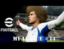 実況プレイ efootball2024 ドリームチーム初期選手でマイリーグ　＃14