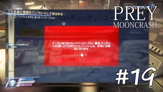 【PREY  MOONCRASH】#19　ライリー・ユウ意識のアップロード