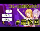 【#最終回】コレ！全部読めた！【VOICEROID実況】【Chants of Sennaar】