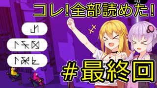 【#最終回】コレ！全部読めた！【VOICEROID実況】【Chants of Sennaar】