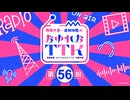 【第56回おまけ】西尾夕香・倉知玲鳳のおゆれおTTK／会員限定おまけ動画
