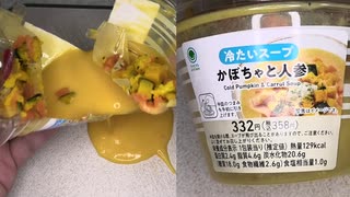 ファミリーマートのかぼちゃと人参の冷たいスープを食べました。　#ファミリーマート #かぼちゃ #人参 #スープ