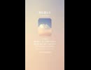音楽作ってみた♯∞【対策対応版/ 歌詞表示あり】