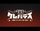 『クレバテス-魔獣の王と赤子と屍の勇者-　OP』「Ruler」（FULL）《off vocal》歌詞あり