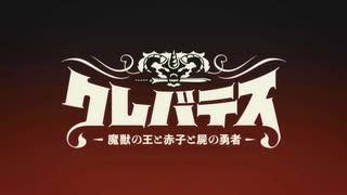 『クレバテス-魔獣の王と赤子と屍の勇者-　OP』「Ruler」（FULL）《off vocal》歌詞あり