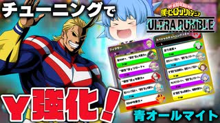 【ゆっくり実況】パワーは正義だ！チューニングでγを強化した青オールマイトの一撃がエグい【天才チルノの珍ヒロアカUR】Part151【僕のヒーローアカデミア ULTRA RUMBLE】