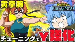 【ゆっくり実況】やっぱり強い！分かってたけど黄拳藤のγを強化したら強すぎたｗ【天才チルノの珍ヒロアカUR】Part150【僕のヒーローアカデミア ULTRA RUMBLE】