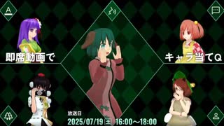 【第17回東方ニコ童祭】即席動画でキャラ当てQ（録画）