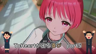 【実況】四半世紀振りの喜びを分かち合うToHeartリメイク委員長編Part5