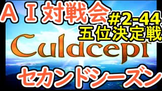 #2-44G AI対戦会2ndシーズン 【カルドセプト2Ex】たくあん編五位決定戦