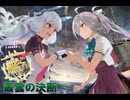 【艦これ】叢雲の決断　第二次礼号作戦その3（2025春　甲E6-3）