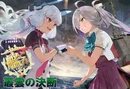 【艦これ】叢雲の決断　第二次礼号作戦その3（2025春　甲E6-3）