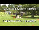 2025・サマークロスカントリーin千葉(1.5キロの部ドックラン）1ｋｍ付近