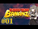 【ドンキーコングバナンザ】ぶっ壊すひまりちゃん Part1【VOICEVOX実況】
