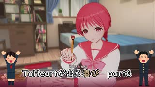 【実況】四半世紀振りの喜びを分かち合うToHeartリメイク委員長編Part6