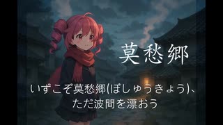 【初投稿】重音テト＆GUMI 日本語カバー「莫愁郷」