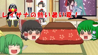 【ゆっくり茶番】レイサナの熱い暑い夏！！