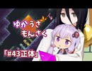 【ゆかうさもんさく】#43正体