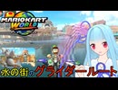【マリオカートワールド】琴葉葵のマリカーワールドプレイ記録part16【VOICEROID実況】