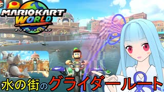 【マリオカートワールド】琴葉葵のマリカーワールドプレイ記録part16【VOICEROID実況】