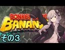 最強の霊長類ゆかりさん　その３【ドンキーコングバナンザ】