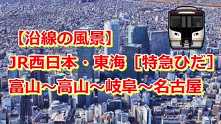 【沿線の風景】JR西日本・東海［特急ひだ］富山～高山～岐阜～名古屋【Google Earth Pro】