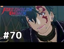 ファイアーエムブレムエンゲージ初見実況 #70
