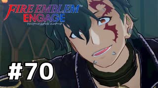 ファイアーエムブレムエンゲージ初見実況 #70