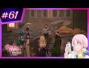 【#ユミアのアトリエ 】アクロバティックに禁忌を紐解くトクトク錬金術師 #61【※ネタバレあり】
