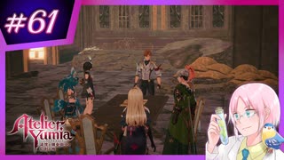 【#ユミアのアトリエ 】アクロバティックに禁忌を紐解くトクトク錬金術師 #61【※ネタバレあり】