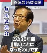 【失われた30年が、まだ続く？無所属連合　応援演説　武田邦彦　参議院選挙】　7月16日2025　武田邦彦　内海聡　　THE 国会