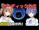 ガーディック外伝 リレー攻略その7
