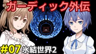 ガーディック外伝 リレー攻略その7
