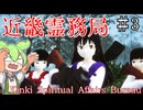 VS花子決着！そして事態は急展開！？【近畿霊務局】#3  ずんだもん実況