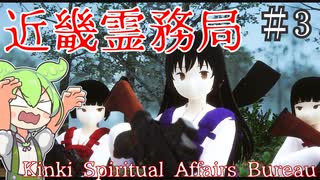 VS花子決着！そして事態は急展開！？【近畿霊務局】#3  ずんだもん実況