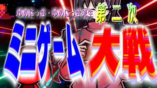 【開幕！】 ゆめにっき・ゆめにっき派生　第二次ミニゲーム大戦【前編】